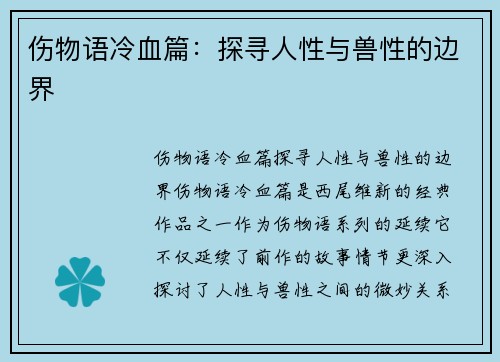 伤物语冷血篇:探寻人性与兽性的边界
