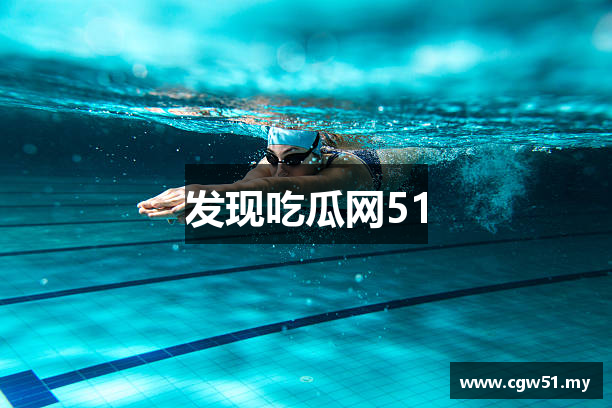 发现吃瓜网51
