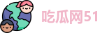 吃瓜网51